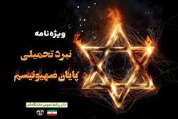 ویژه‌نامه نبرد تحمیلی؛ پایان صهیونیسم